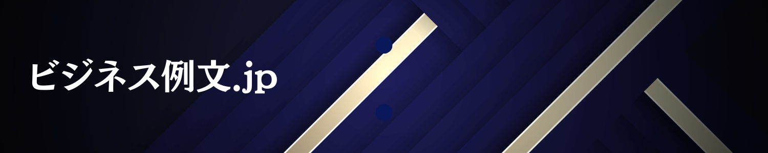 ビジネス例文